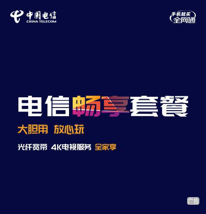 电信畅享套餐