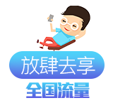放肆去享
