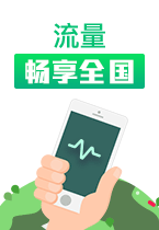 流量畅享全国