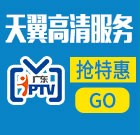 天翼高清服务