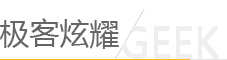 极客炫耀